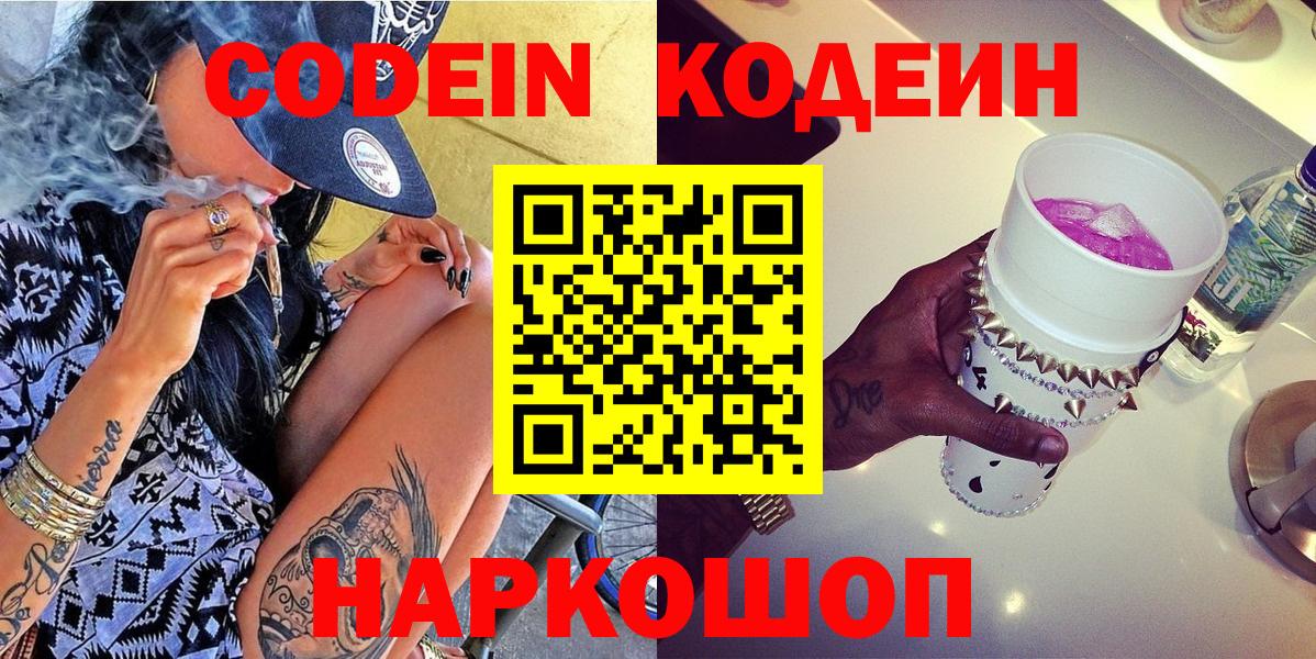 Мурино  Кодеиновый сироп Lean напиток Lean (лин)  купить наркотики сайты  Вход с VPN  Кодеин Purple Drank 